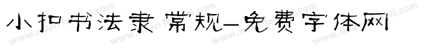 小扣书法隶 常规字体转换